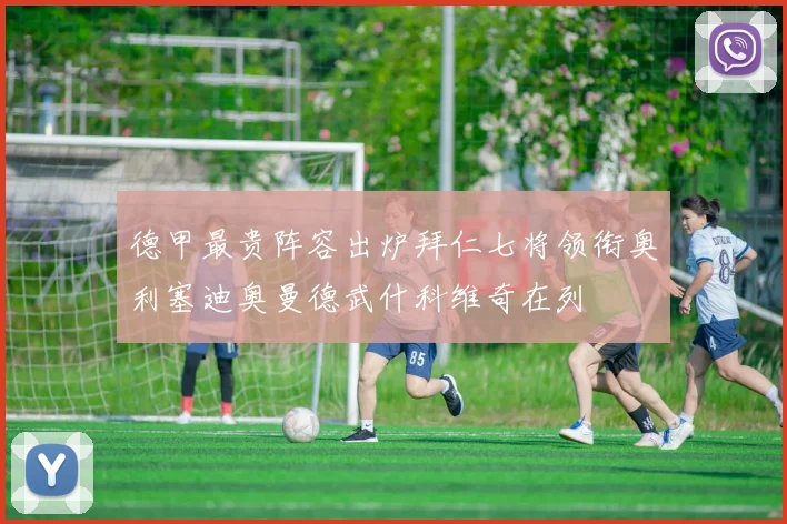 德甲最贵阵容出炉拜仁七将领衔奥利塞迪奥曼德武什科维奇在列
