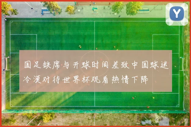 国足缺席与开球时间差致中国球迷冷漠对待世界杯观看热情下降