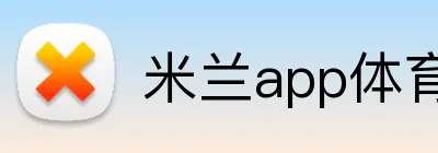 米兰app体育 Logo